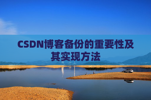 CSDN博客备份的重要性及其实现方法