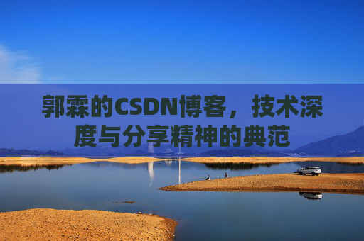 郭霖的CSDN博客，技术深度与分享精神的典范
