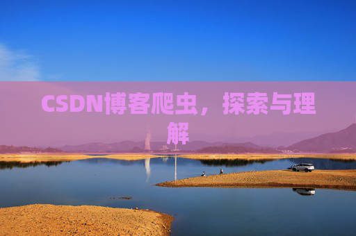 CSDN博客爬虫，探索与理解