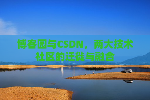 博客园与CSDN，两大技术社区的迁徙与融合