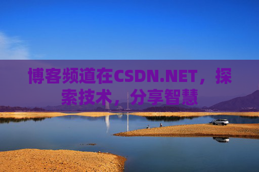 博客频道在CSDN.NET，探索技术，分享智慧
