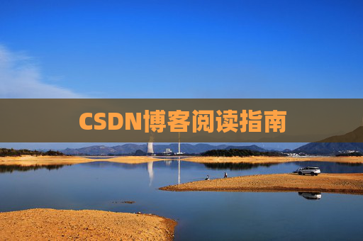 CSDN博客阅读指南