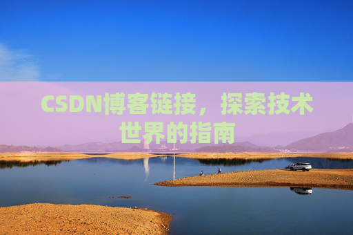 CSDN博客链接，探索技术世界的指南