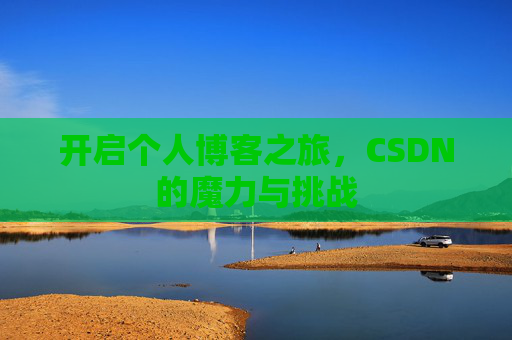 开启个人博客之旅，CSDN的魔力与挑战