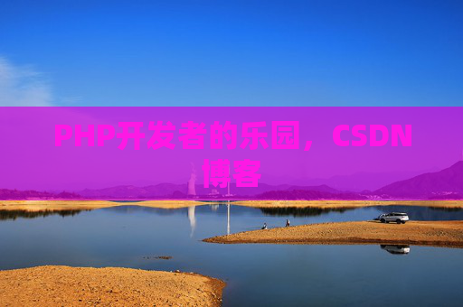 PHP开发者的乐园，CSDN博客