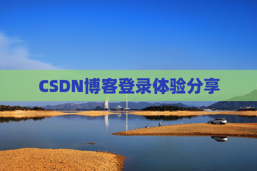 CSDN博客登录体验分享