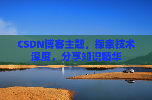 CSDN博客主题，探索技术深度，分享知识精华